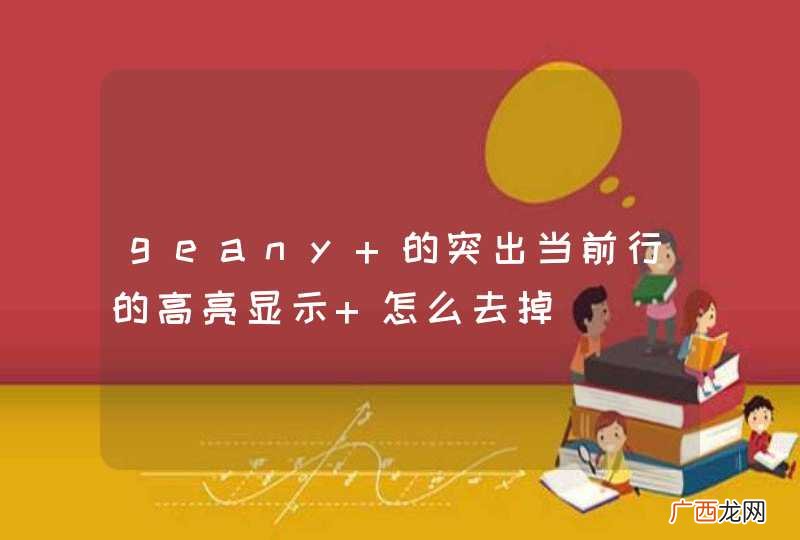 geany 的突出当前行的高亮显示 怎么去掉