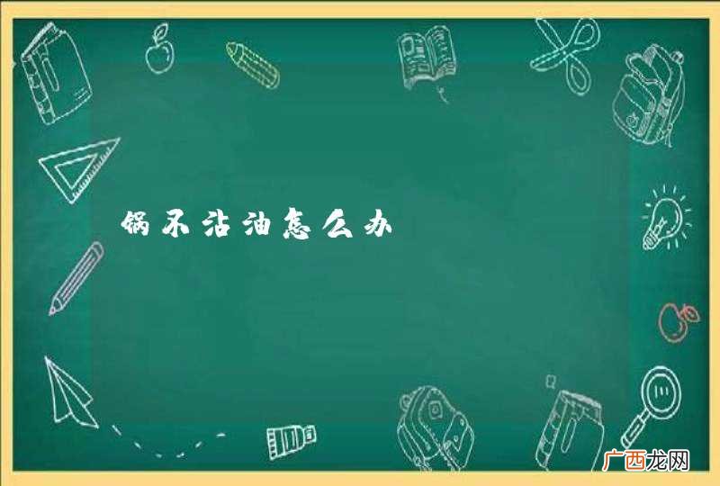 锅不沾油怎么办