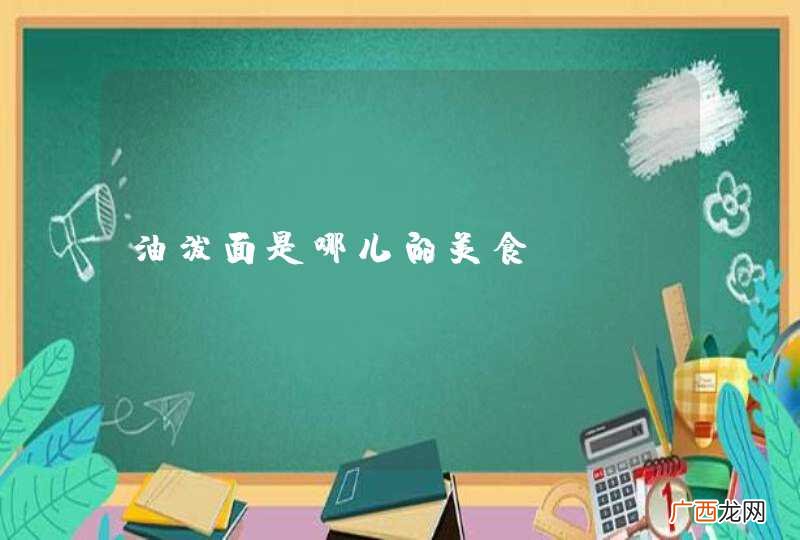 油泼面是哪儿的美食