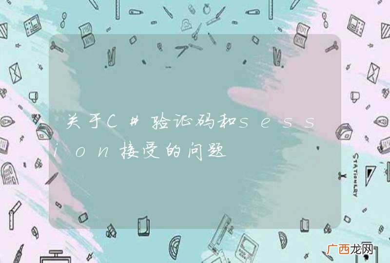 关于C#验证码和session接受的问题