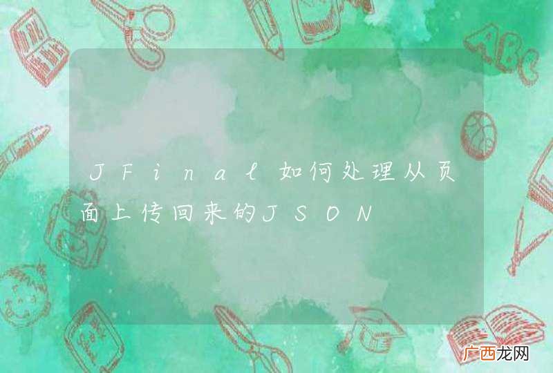 JFinal如何处理从页面上传回来的JSON
