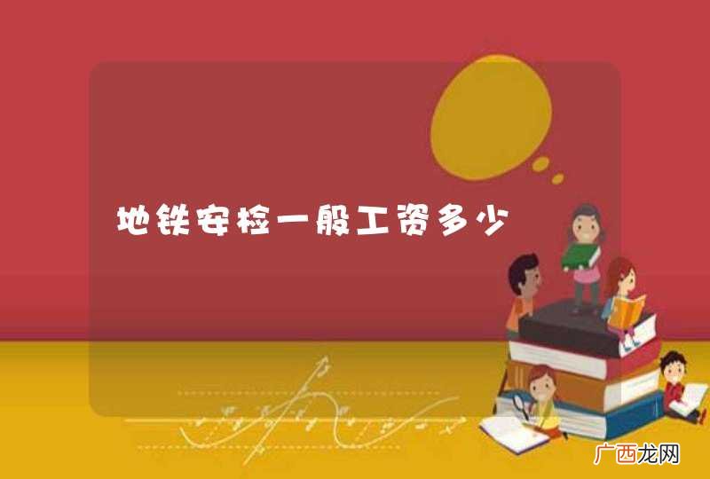 地铁安检一般工资多少