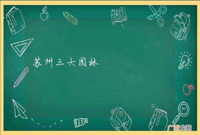 苏州三大园林