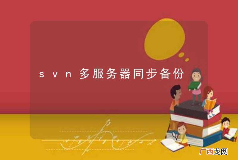 svn多服务器同步备份