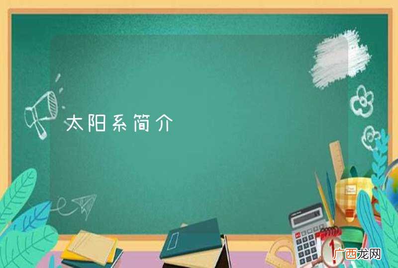 太阳系简介
