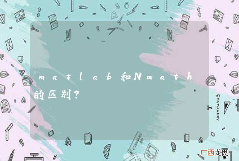 matlab和Nmath的区别?