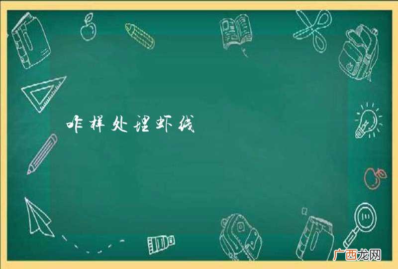 咋样处理虾线