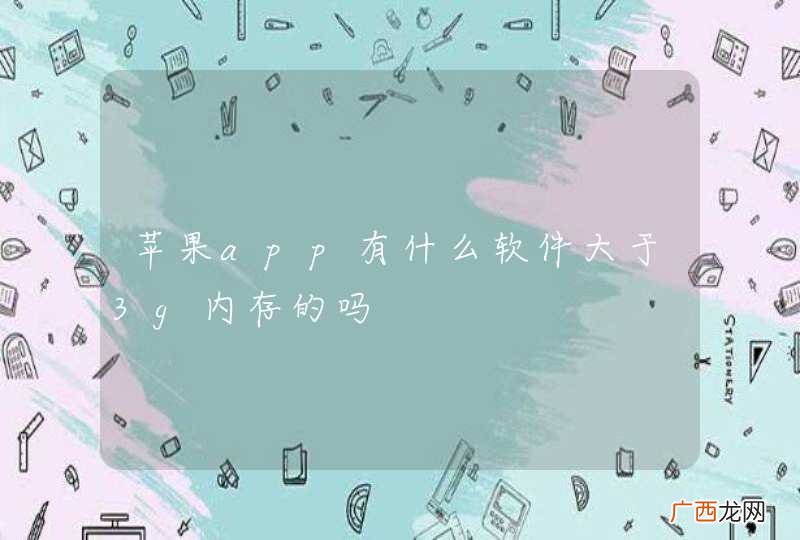 苹果app有什么软件大于3g内存的吗