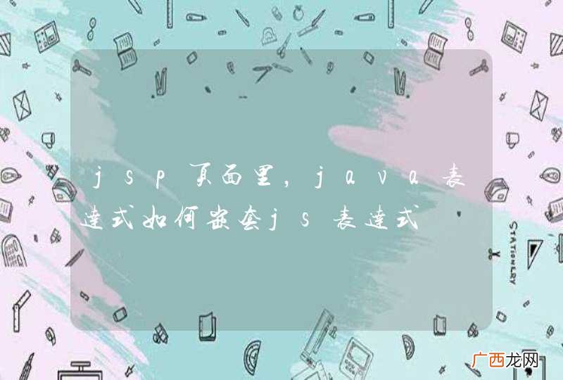 jsp页面里，java表达式如何嵌套js表达式