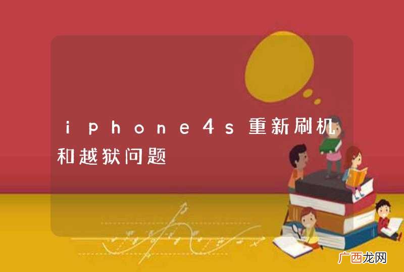 iphone4s重新刷机和越狱问题