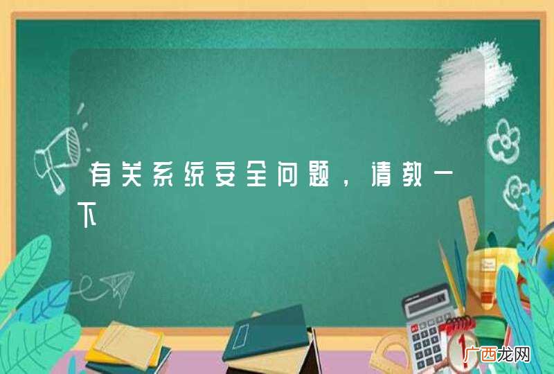 有关系统安全问题，请教一下