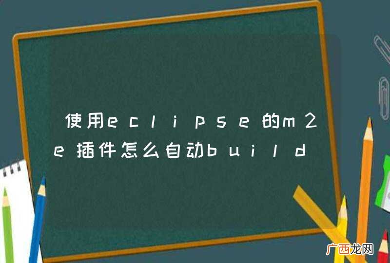 使用eclipse的m2e插件怎么自动build