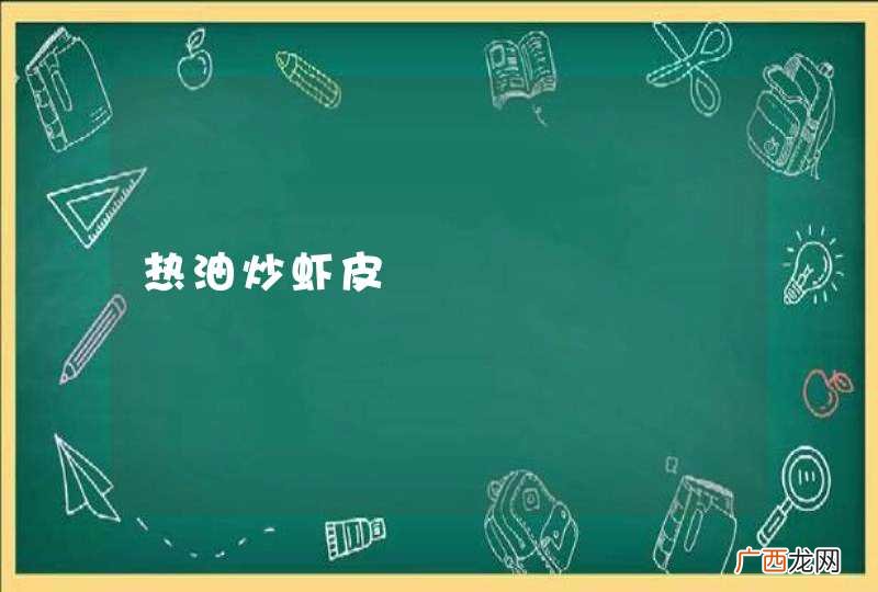 热油炒虾皮