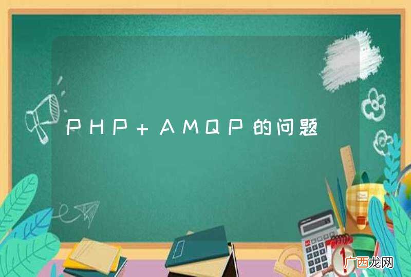 PHP AMQP的问题
