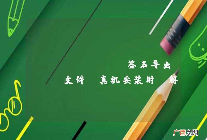 android 签名导出apk文件，真机安装时“解析错误”。