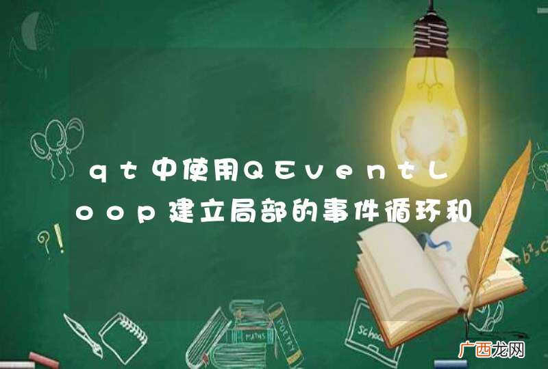 qt中使用QEventLoop建立局部的事件循环和程序本身的主事件循环什么关系？