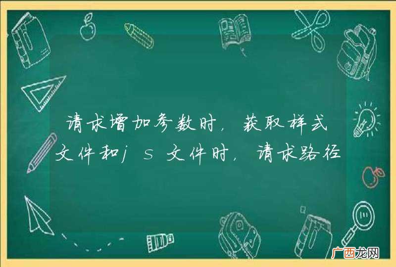 请求增加参数时，获取样式文件和js文件时，请求路径会自动添加controllerkey