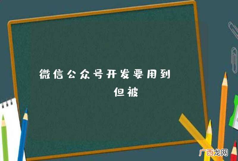 微信公众号开发要用到Servlet，但被JFinal的filter过滤掉了，如何解决？