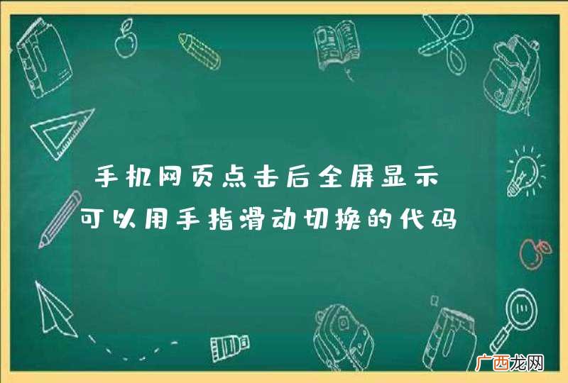 手机网页点击后全屏显示，可以用手指滑动切换的代码