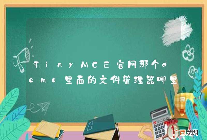 TinyMCE官网那个demo里面的文件管理器哪里有？
