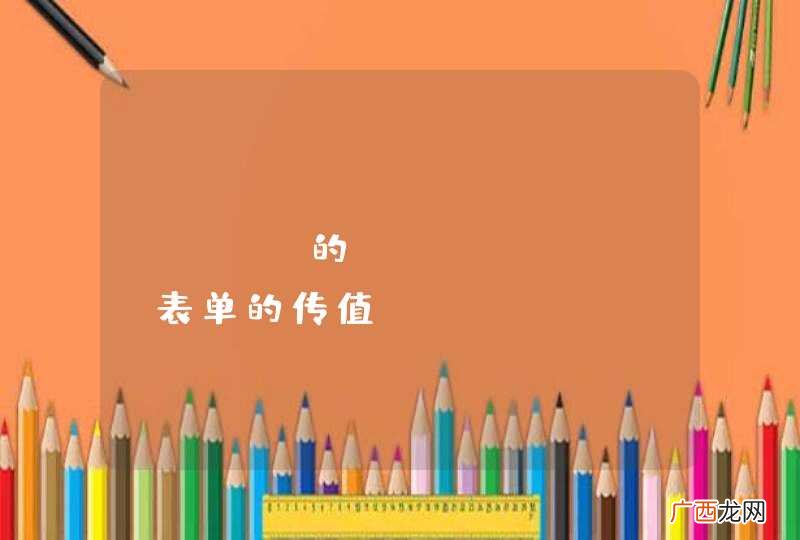 ruby的form_for表单的传值。