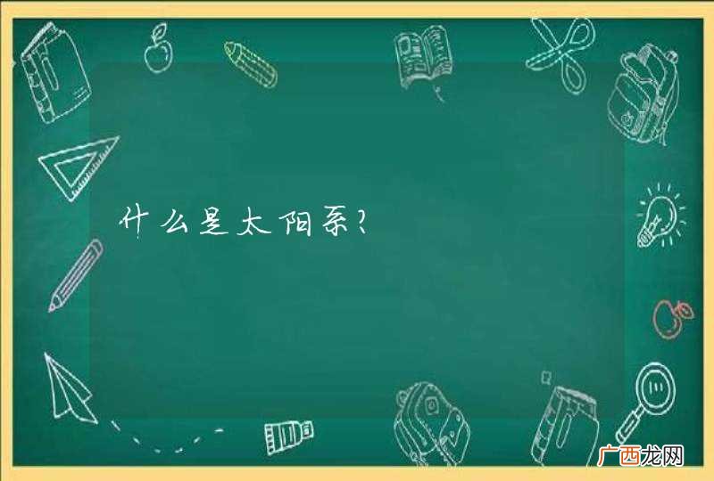 什么是太阳系？