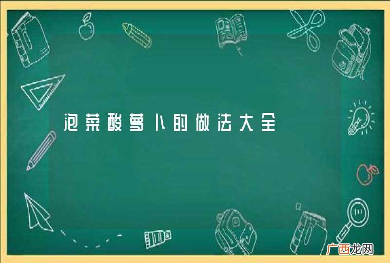 泡菜酸萝卜的做法大全