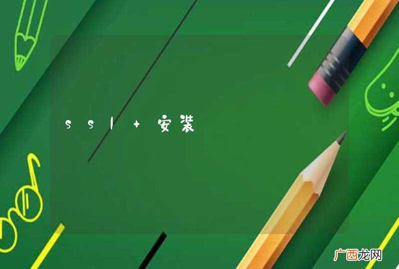 ssl 安装