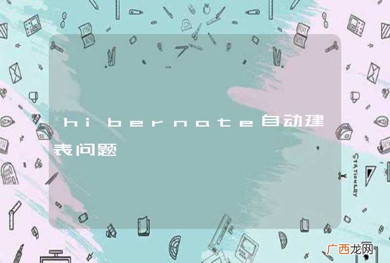 hibernate自动建表问题