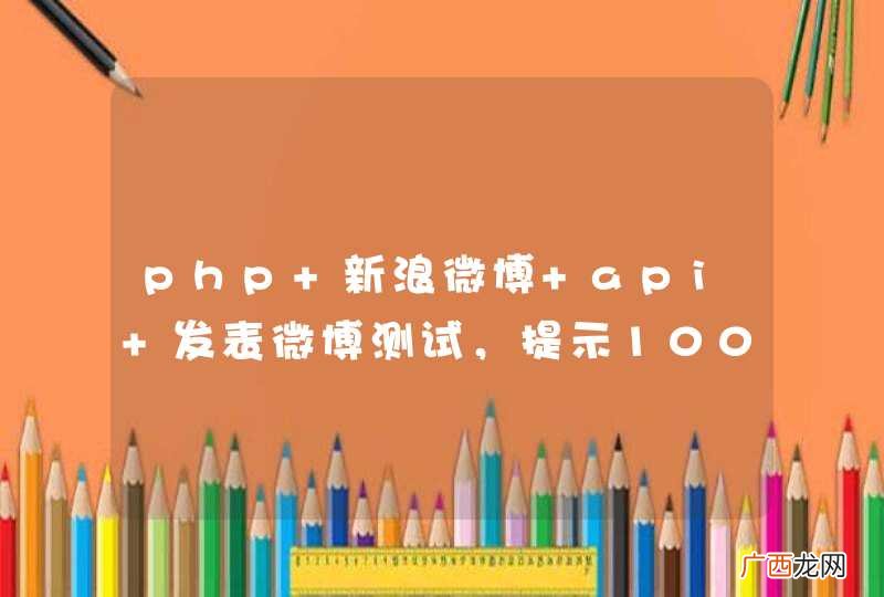 php 新浪微博 api 发表微博测试，提示10007错误