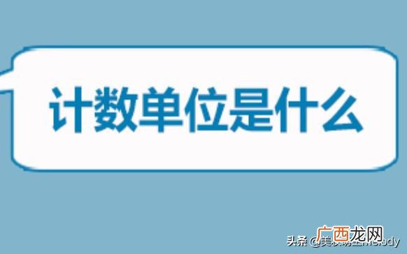 计数单位是什么,计数单位是什么？