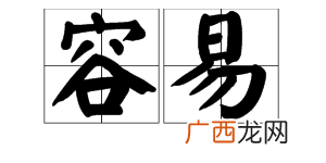 容易的反义词是什么,容易的近义词是什么？