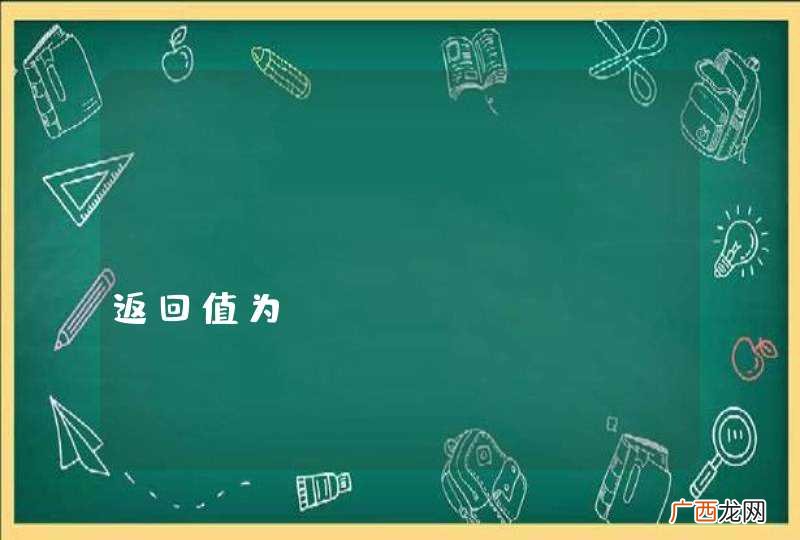 json_decode 返回值为NULL