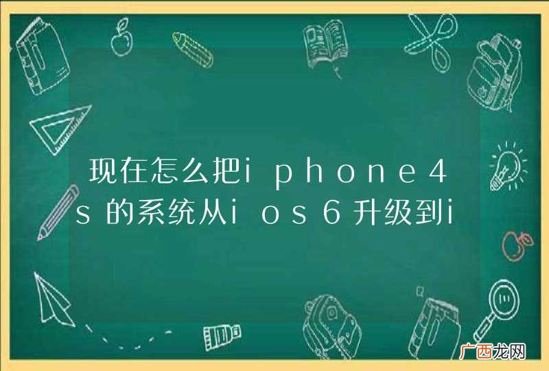 现在怎么把iphone4s的系统从ios6升级到ios7？