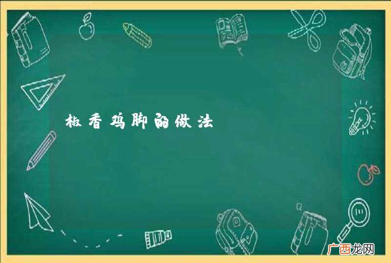 椒香鸡脚的做法