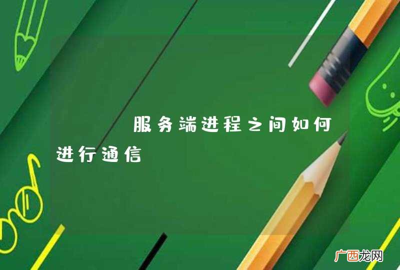 Web服务端进程之间如何进行通信