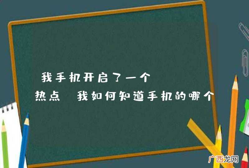 我手机开启了一个wlan热点，我如何知道手机的哪个网卡开启的这个热点。