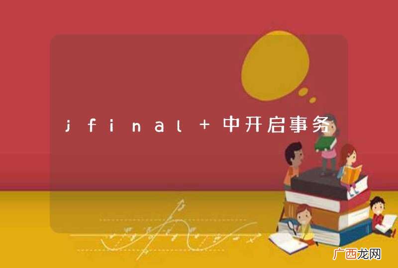 jfinal 中开启事务