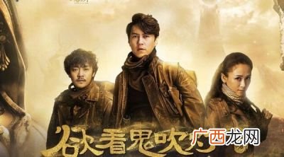 鬼吹灯的第二部,鬼吹灯之精绝古城和第二部演员不一样?