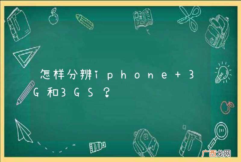 怎样分辨iphone 3G和3GS？