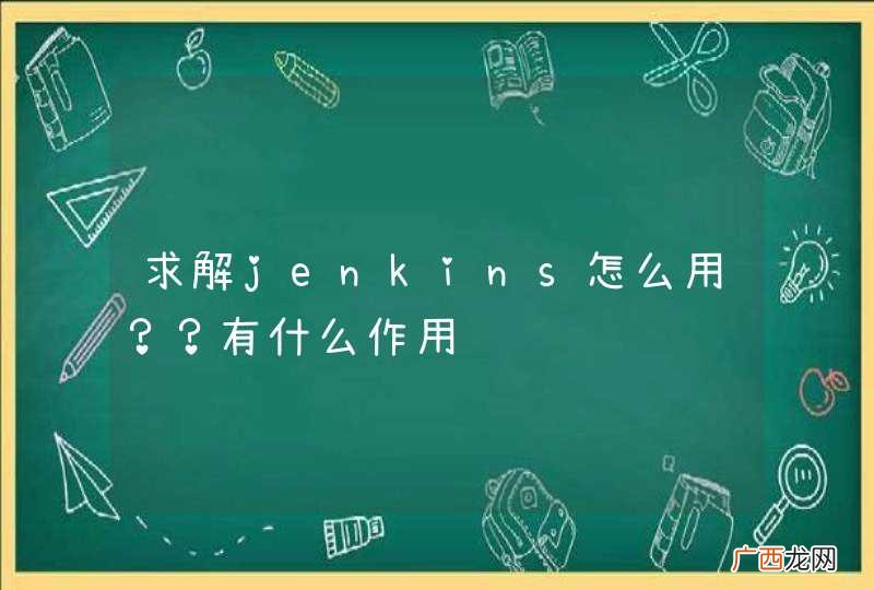 求解jenkins怎么用？？有什么作用
