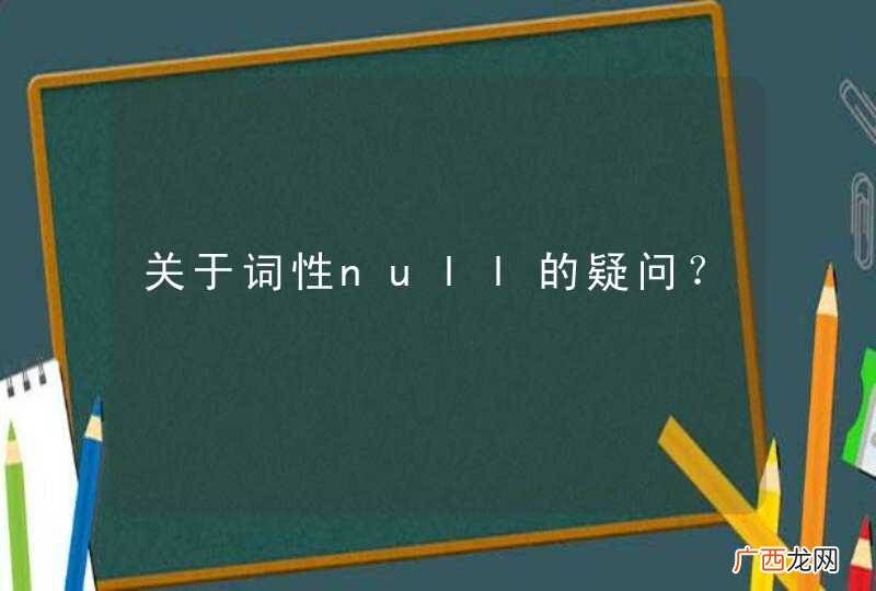 关于词性null的疑问？