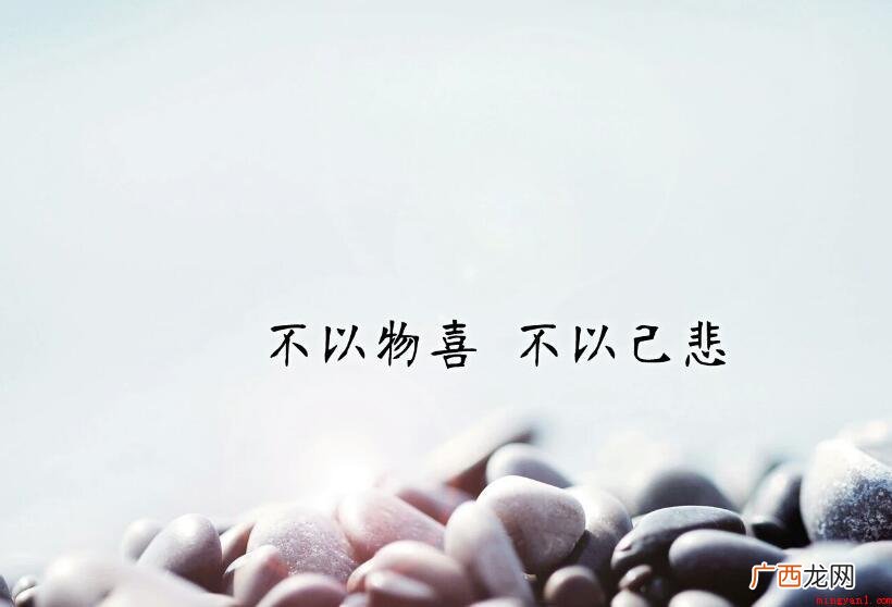不以物喜,不以己悲出自哪里 不以物喜，不以己悲出自哪里