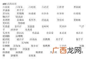 描写颜色ABB式的词语有哪些,ABB带有颜色的成语？