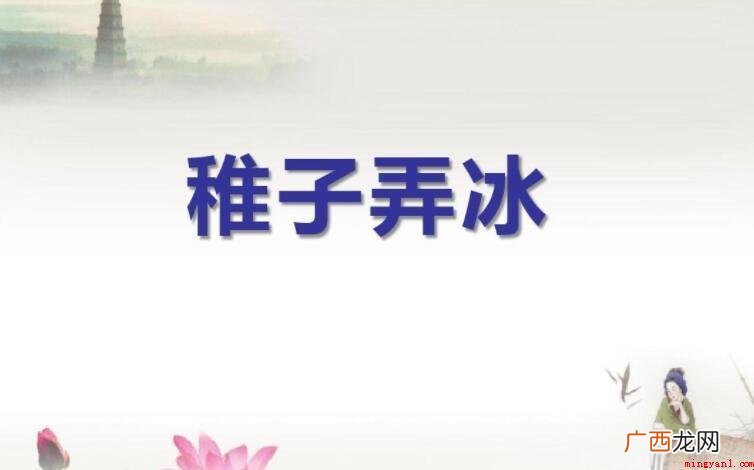 《稚子弄冰》的赏析是什么