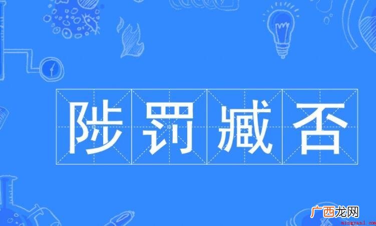 陟罚臧否,汉语成语,拼音是zh fá zng p 陟罚臧否什么意思