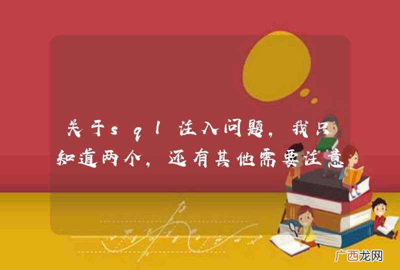 关于sql注入问题，我只知道两个，还有其他需要注意的吗