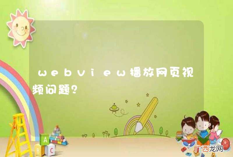 webview播放网页视频问题？