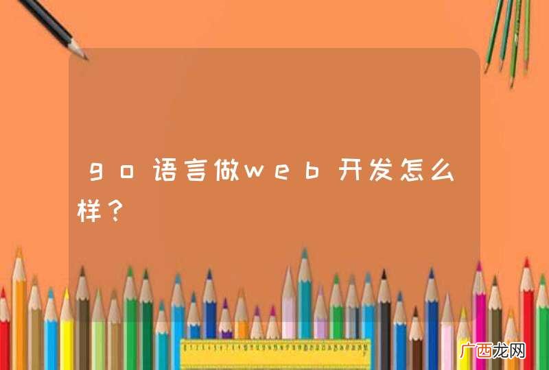 go语言做web开发怎么样？