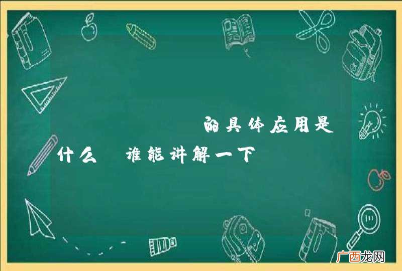 docker的具体应用是什么？谁能讲解一下